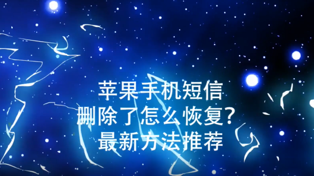 苹果手机找回删除信息苹果手机微信怎么找回删除微信记录