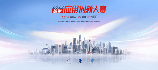 华为手机广西批发商
:共赴年度开发者盛会 鲲鹏应用创新大赛2022总决赛来了