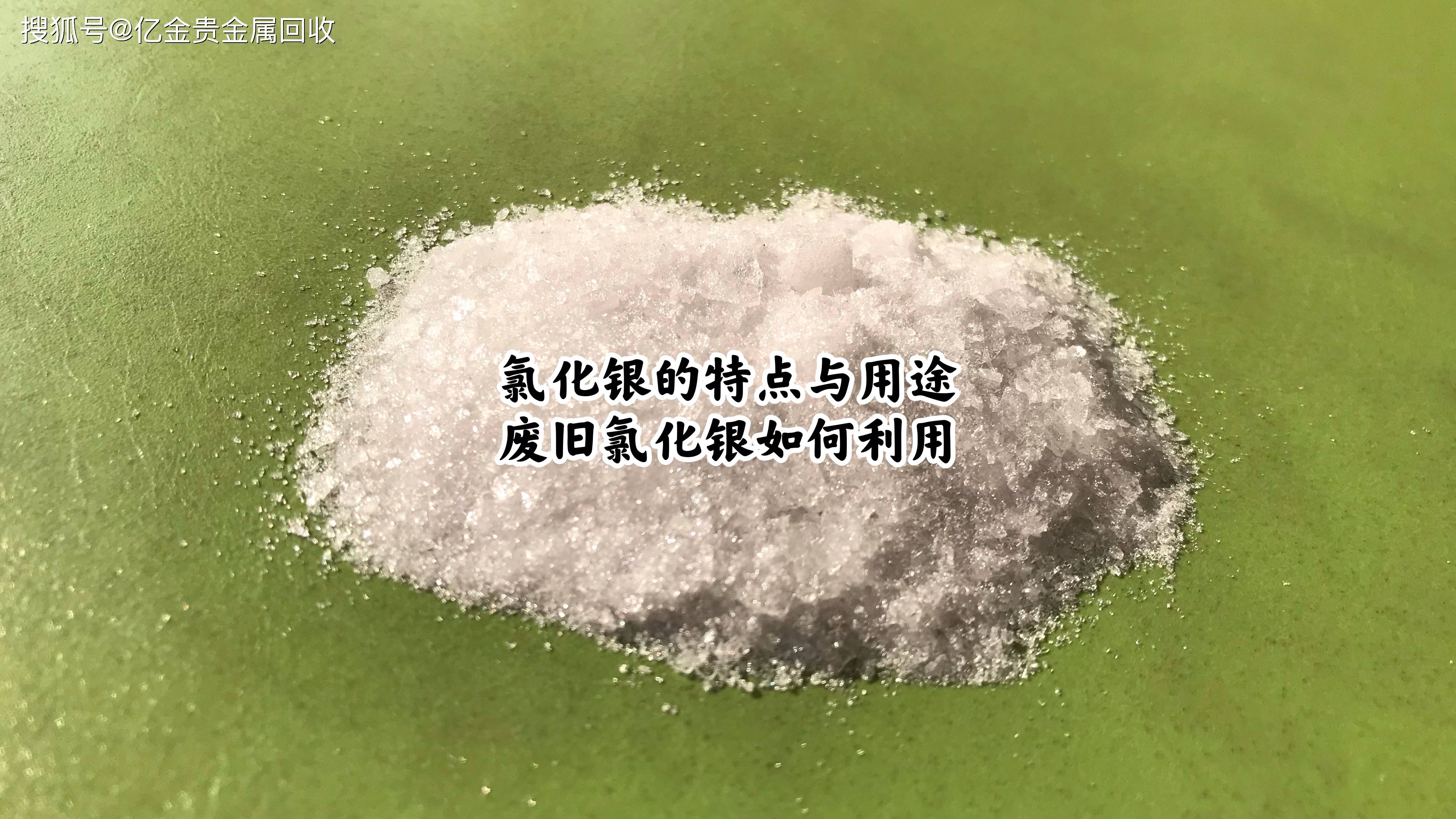 华为废旧手机回收多少钱
:银浆回收，氯化银的特点与用途，废旧氯化银如何处理？