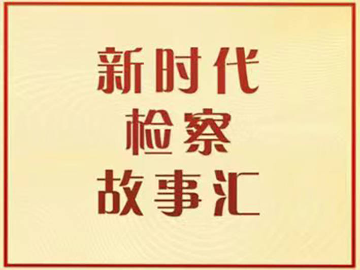 华为5.2寸手机有哪几款
:【新时代检察故事汇】烂尾楼背后的真相