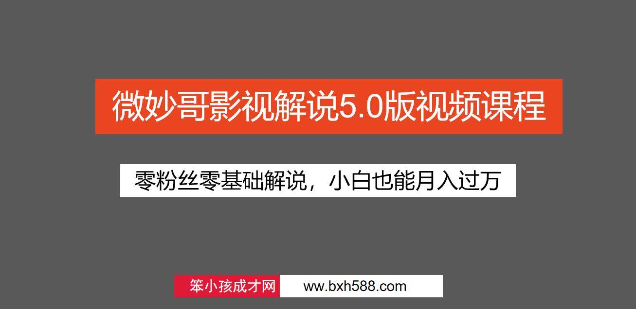 苹果版千娇视频解说下载:微妙哥影视解说5.0版视频课程，零粉丝零基础解说，小白也能月入过万