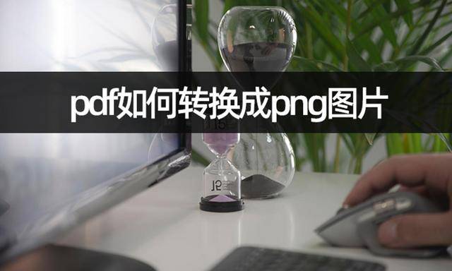 苹果版word 图片裁剪
:pdf如何转换成png图片？pdf导出为图像设置