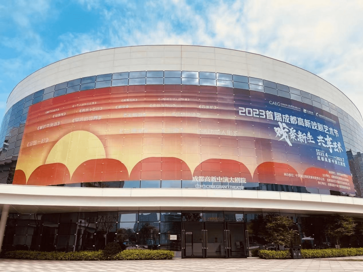 智能共盒苹果版
:首届成都高新戏剧艺术节在成都高新中演大剧院开幕