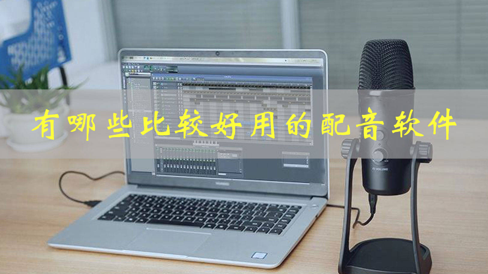 合成配音软件推荐苹果版:有没有哪些比较好用的配音软件推荐？这些必须收藏