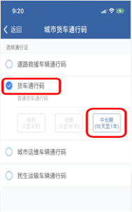 时遇app苹果版:“交管12123”——申请外环线上货车日间中长期通行码操作流程