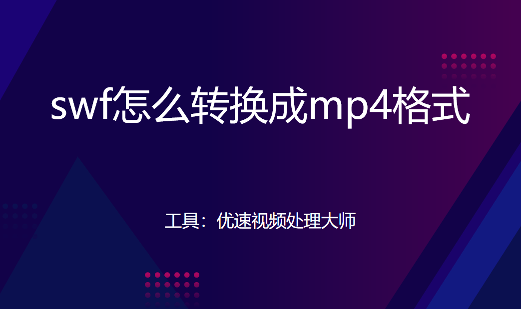 flash苹果版怎么安装:swf格式视频怎么转成mp4？