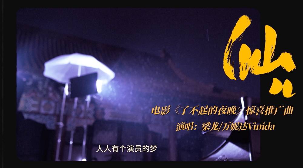 青苹果乐园摇滚版:《了不起的夜晚》惊喜推广曲上线 梁龙、万妮达重绎摇滚说唱版《仙儿》