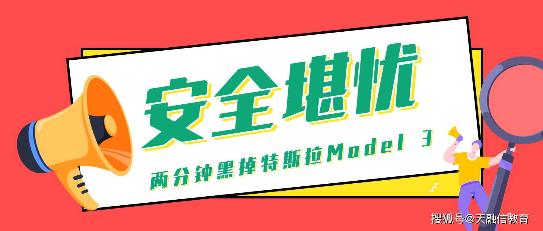 手机root权限:两分钟黑掉特斯拉Model 3