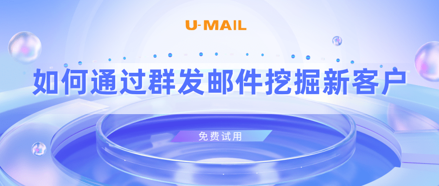 手机黄页:如何通过邮件推广挖掘新客户