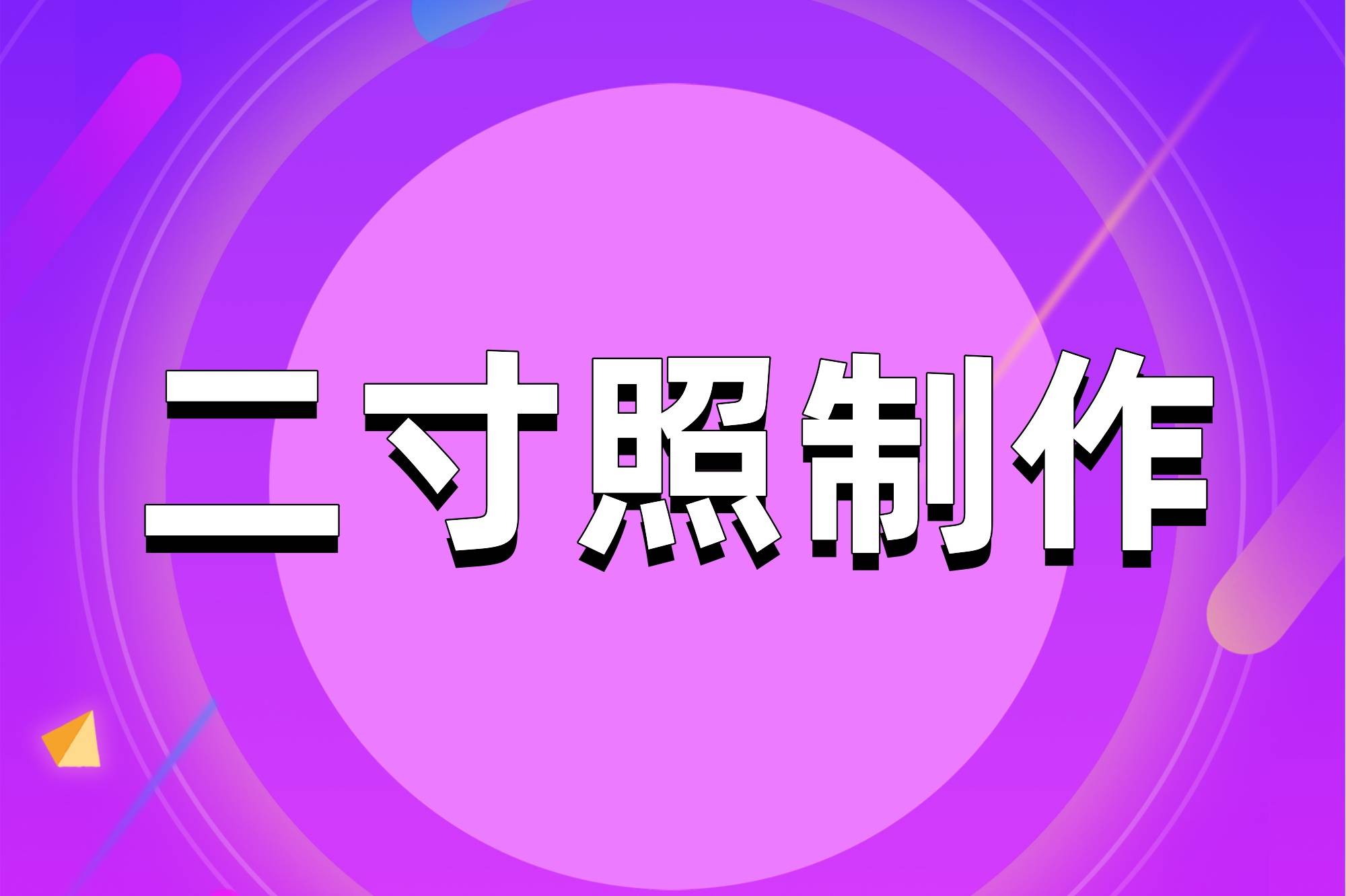 5寸手机:二寸证件照如何制作? 标准二寸证件照手机制作教程