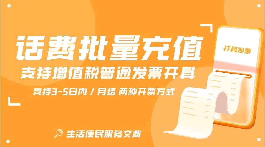 手机充值优惠:充值手机话费怎么开企业性质发票_翼充