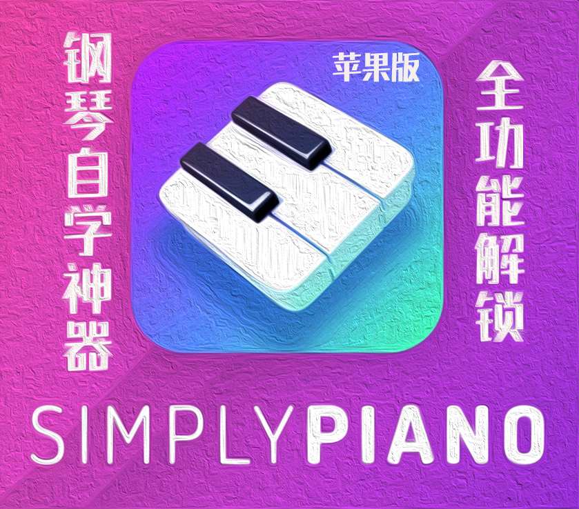 钢琴自学苹果版软件钢琴入门自学教程视频