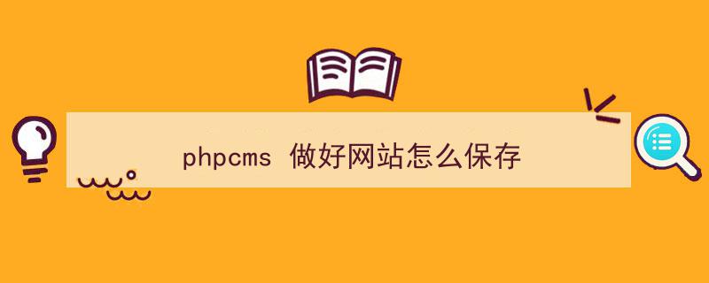 phpcms客户端hp官网中国官方网站