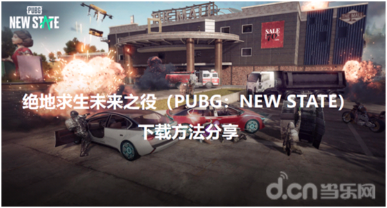 未来之役咋下载苹果版pubg苹果手机下载入口