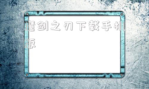 魔剑之刃下载手机版魔剑路修弗里德下载手机游戏下载