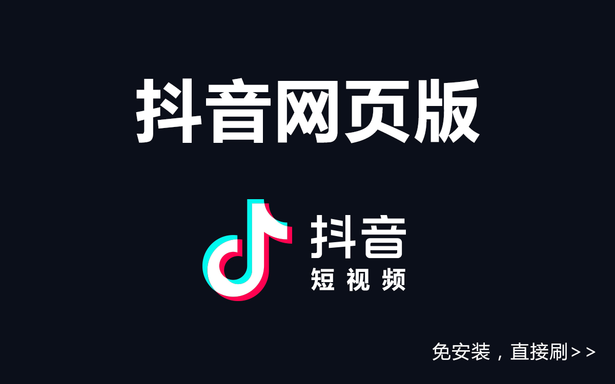 抖音号主体客户端抖音平台登录入口电脑版