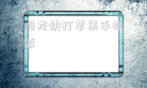 恐龙快打苹果手机版苹果手机可以玩恐龙快打