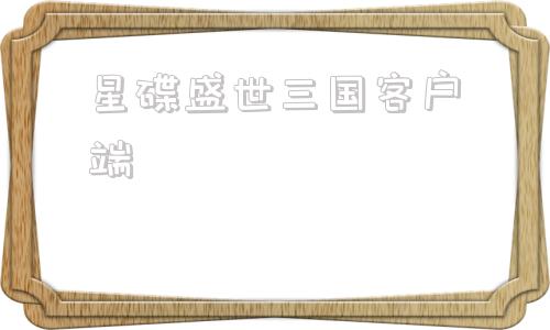 星碟盛世三国客户端放开那三国2装备升星