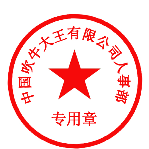 手机版PS图章批图修图改文字app免费