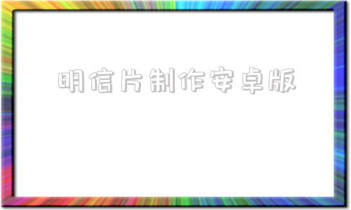 明信片制作安卓版明信片制作模板电子版