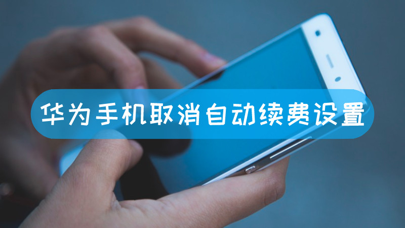 华为手机取消左拉新闻华为手机负一屏怎么关闭