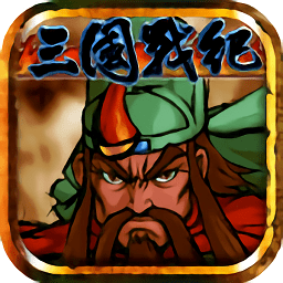 三国战纪手机版下载三国战纪119版本下载
