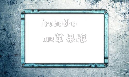 irobothome苹果版applestore苹果官网入口