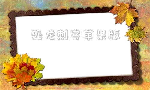 恐龙刺客苹果版恐龙大战鲨鱼小游戏