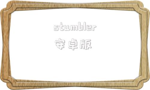 stumbler安卓版PurblePlace安卓版