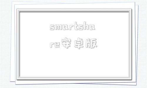 smartshare安卓版smartlock智能锁官网