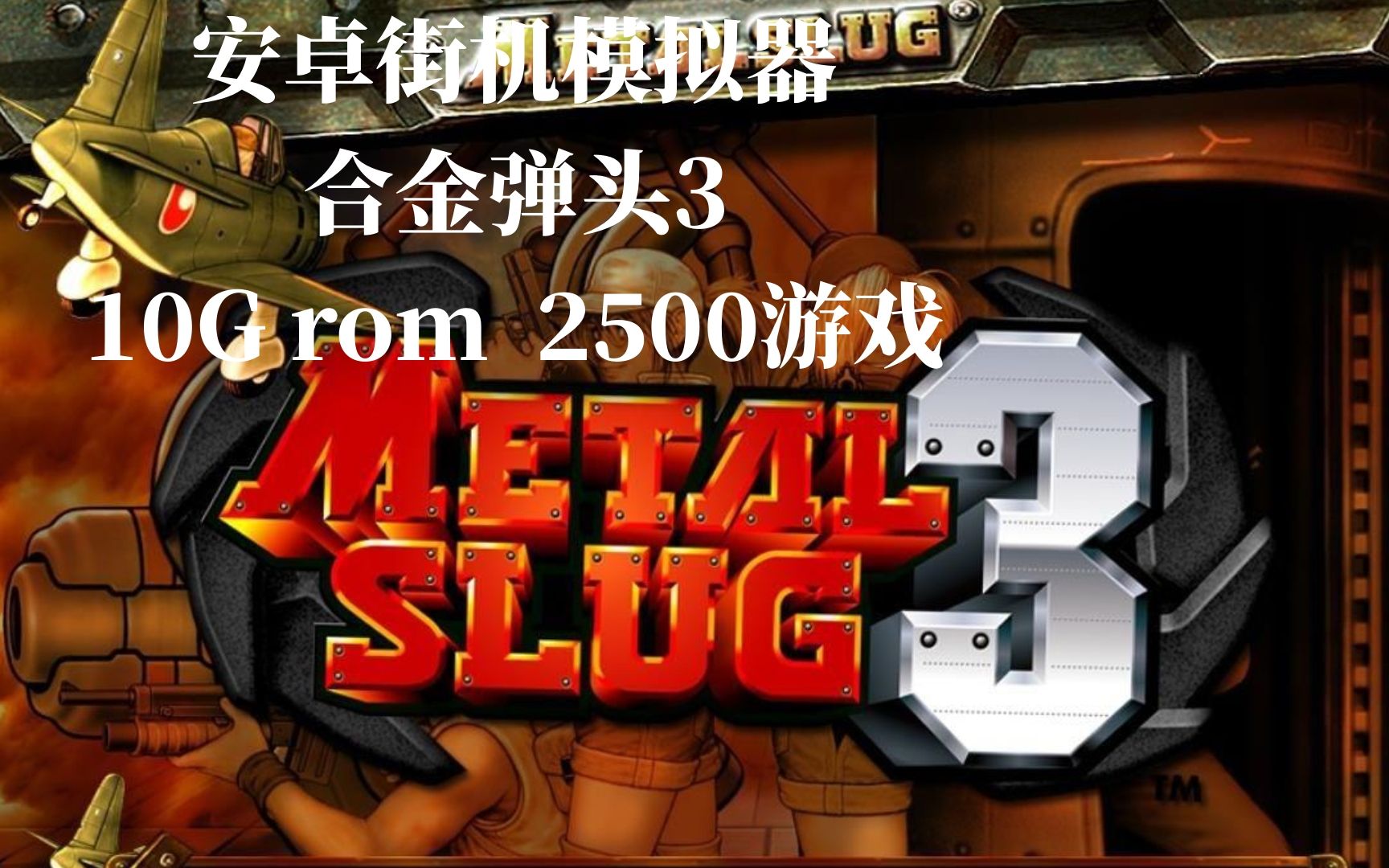 安卓怎么下合金弹头手机版合金弹头17合集手机版破解版-第2张图片-太平洋在线下载