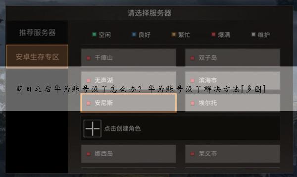 华为明日之后客户端vivo明日之后下载渠道服-第2张图片-太平洋在线下载