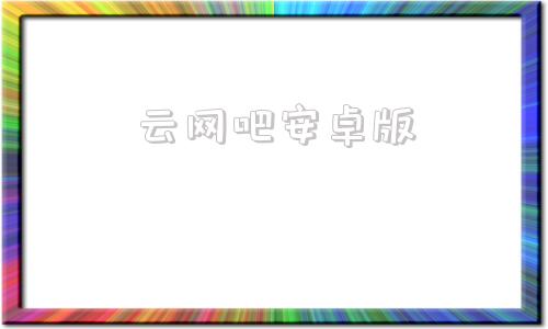 云网吧安卓版网易云游戏app