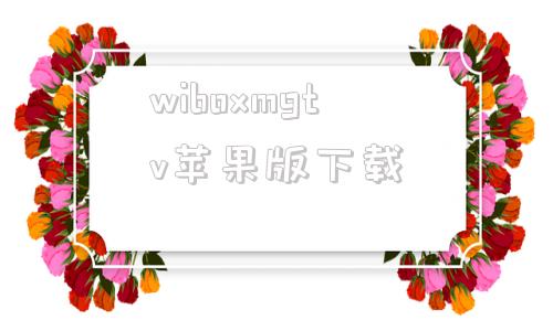 wiboxmgtv苹果版下载毒苹果box电视v版免费无广告