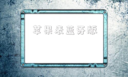 苹果表蓝牙版apple苹果手表