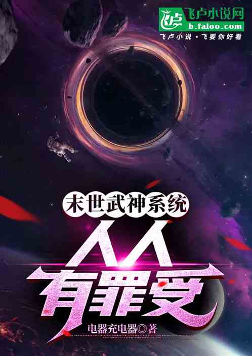 生存末世全文下载手机版生存末世黄小婵txt下载