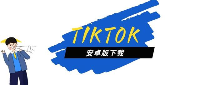 安卓tiktok解锁版安卓国内手机怎么用tiktok详细教程