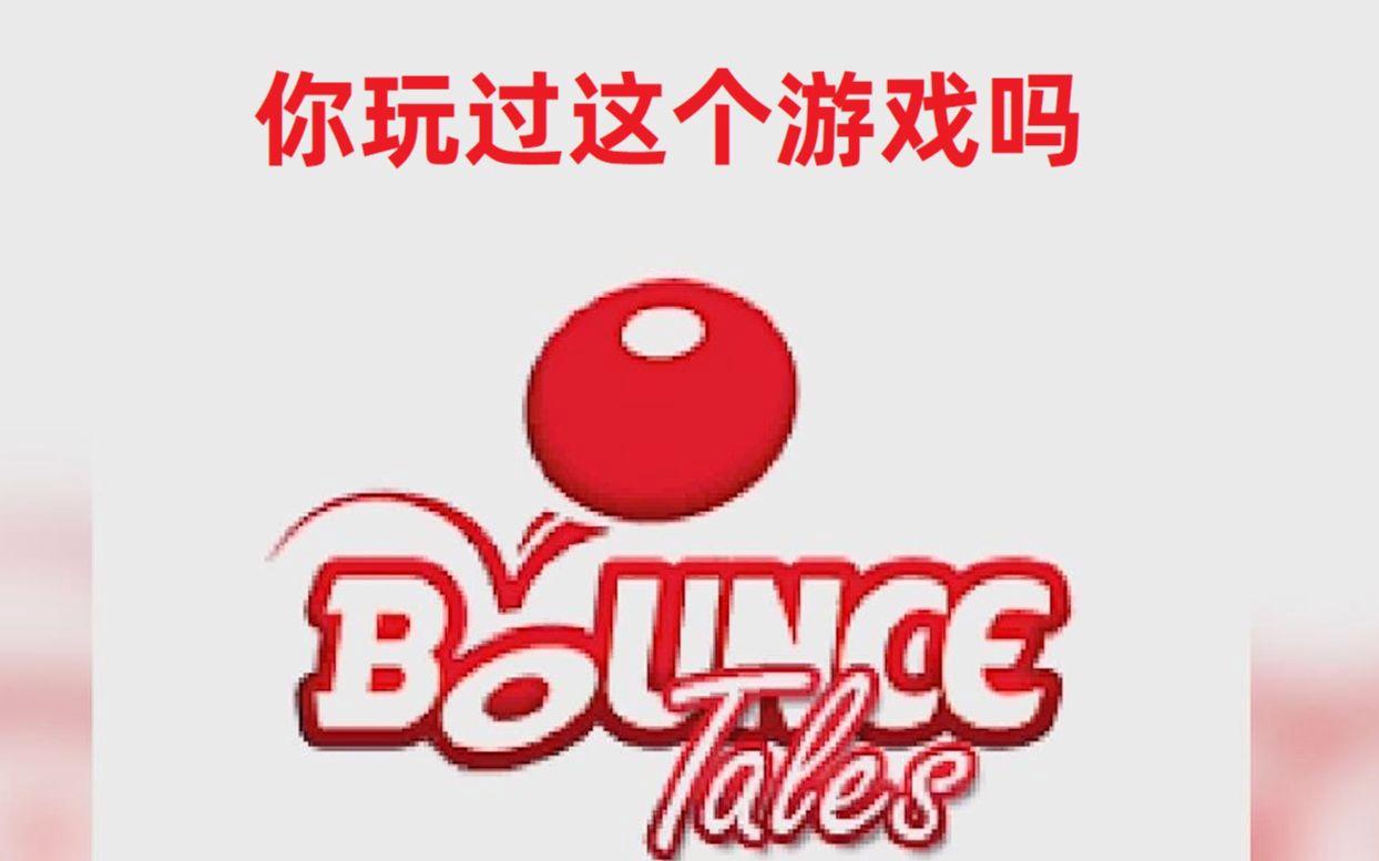 bouncetales手机版安卓蹦球传说bouncetales安卓模拟器