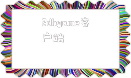 2dhgame客户端jgggames游戏平台入口