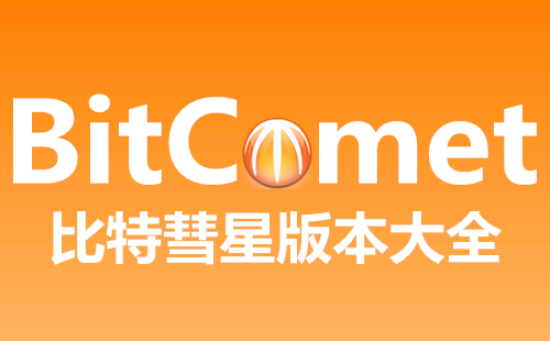 比特彗星安卓版软件手机版比特彗星使用教程