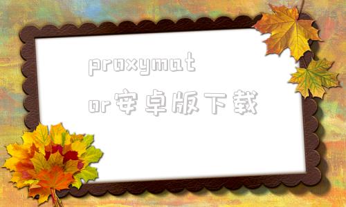 proxymator安卓版下载proxydroid32汉化下载