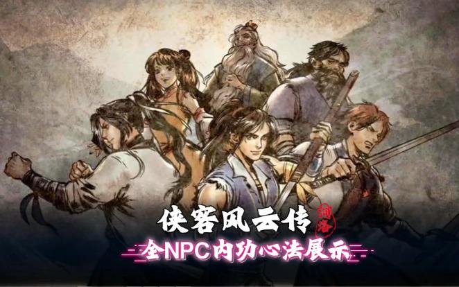 侠客风云传完整客户端侠客风云传单机版下载免费