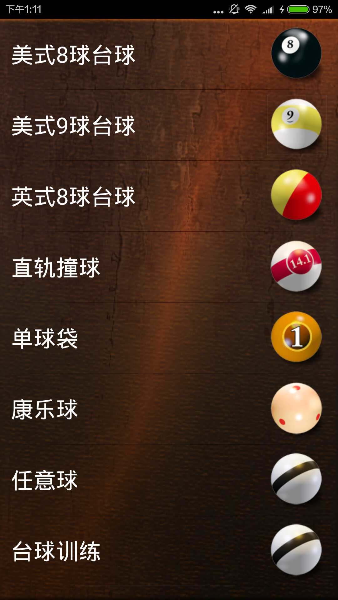 手机台球单机中文版手机台球游戏哪个比较好