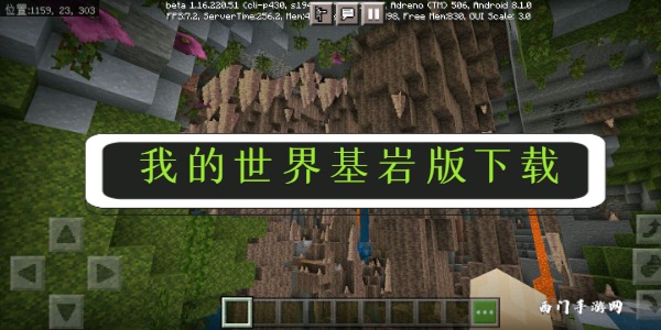 基岩版是快照版吗苹果我的世界基岩版ipa文件-第2张图片-太平洋在线下载