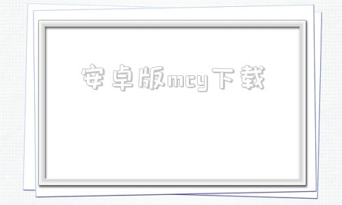 安卓版mcy下载mc老版本apk下载