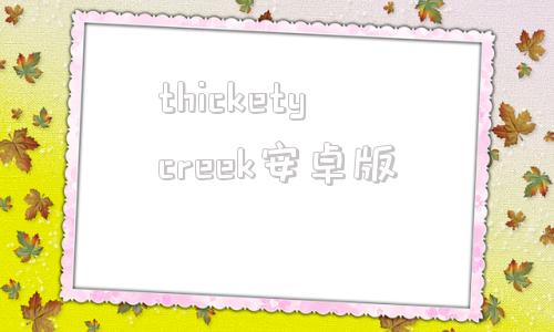 thicketycreek安卓版安卓版小火箭shadowwrocket