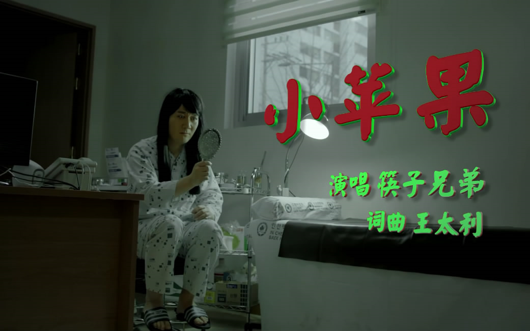 小苹果动物版歌曲小苹果筷子兄弟歌曲