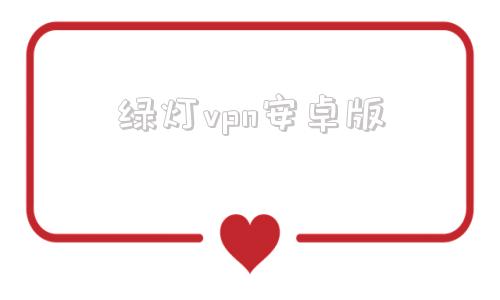 绿灯vpn安卓版shadowrcket安卓版