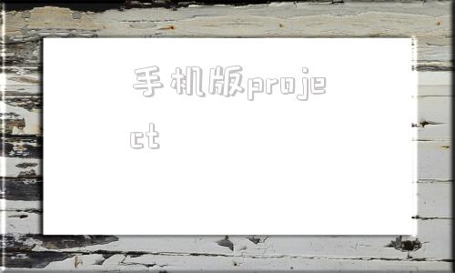 手机版projectproject游戏下载安装